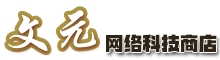 文元网络商店